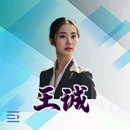 王诚